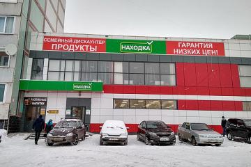 Находка Магазин Низких Цен Находка Магазин Низких Цен
